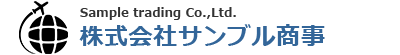 サンプル商事